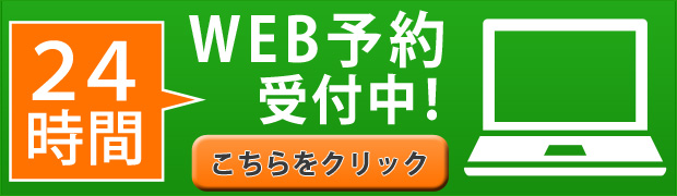 24時間web予約